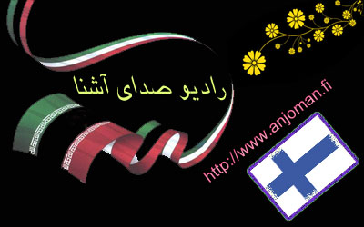 لوگوئی برای رادیو صدای آشنا