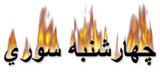 مراسم چهارشنبه سوری