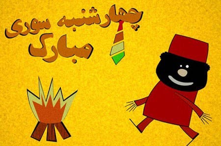 مراسم چهارشنبه سوری امسال (17.3.2015)